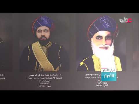 مخطوطات ووثائق لسلاطين عُمان عبر الحقب الزمنية تبرز الحراك السياسي المتواصل مع دول العالم