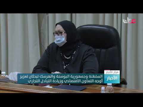 السلطنة وجمهورية البوسنة والهرسك تبحثان تعزيز أوجه التعاون الاقتصادي وزيادة التبادل التجاري