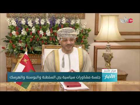 جلسة مشاورات سياسية بين السلطنة والبوسنة والهرسك