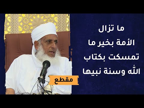 ما تزال الأمة بخير ما تمسكت بكتاب الله وسنة نبيها