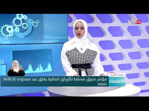 مؤشر سوق مسقط للأوراق المالية يغلق عند مستوى 3678.32 نقطة