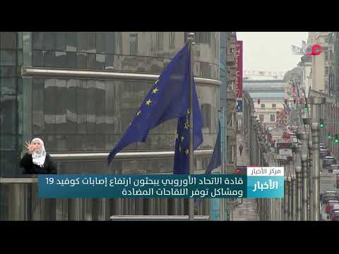 قادة الاتحاد الأوروبي يبحثون ارتفاع إصابات #كوفيد19 ومشاكل توفر اللقاحات المضادة