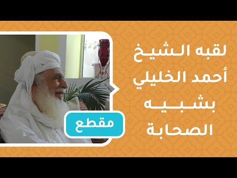 لقبه الشيخ أحمد الخليلي بشبيه الصحابة، فمن يكون؟