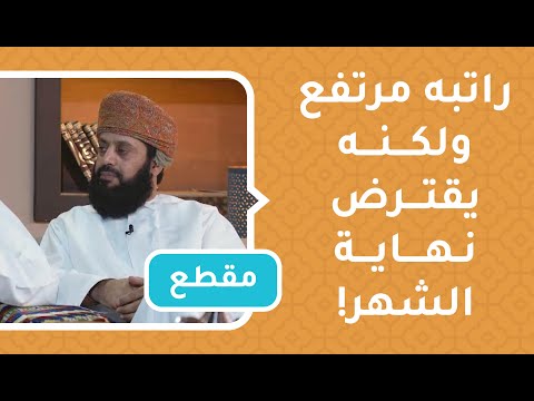 راتبه مرتفع ولكنه يقترض نهاية الشهر!