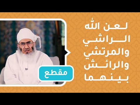 لعن الله الراشي والمرتشي والرائش بينهما