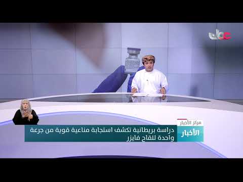 دراسة بريطانية تكشف استجابة مناعية قوية من جرعة واحدة للقاح فايزر