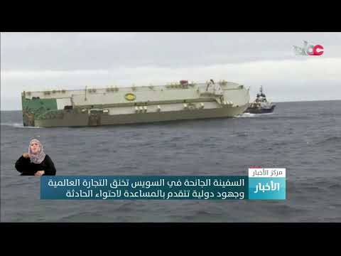 السفينة الجانحة في السويس تخنق التجارة العالمية وجهود دولية تتقدم بالمساعدة لاحتواء الحادثة