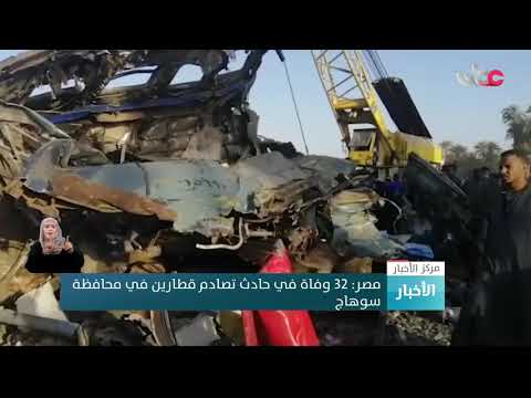 مصر: 32 وفاة في حادث تصادم قطارين في محافظة سوهاج