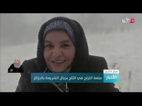 متعة التزلج في الثلج بجبال الشريعة بالجزائر