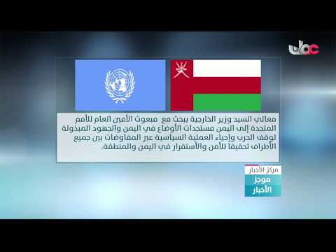 معالي السيد وزير الخارجية يبحث مع مبعوث الأمين العام للأمم المتحدة إلى اليمن
