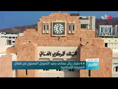 4.4 مليار ريال عماني رصيد التمويل الممنوح من قطاع الصيرفة الإسلامية