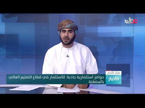 حوافز استثمارية جاذبة  للاستثمار في قطاع التعليم العالي بالسلطنة