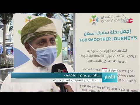 مطار صلالة يحصد جائزة أفضل الإجراءات الصحية على مستوى الشرق الأوسط