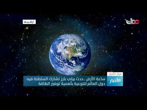 ساعة الأرض .. حدث بيئي بارز تشارك السلطنة فيه دول العالم للتوعية بأهمية توفير الطاقة