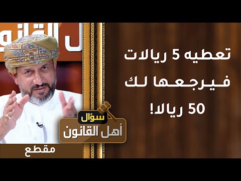 تعطيه 5 ريالات فيرجعها لك 50 ريالا! قصة محتال وخدعة مكشوفة