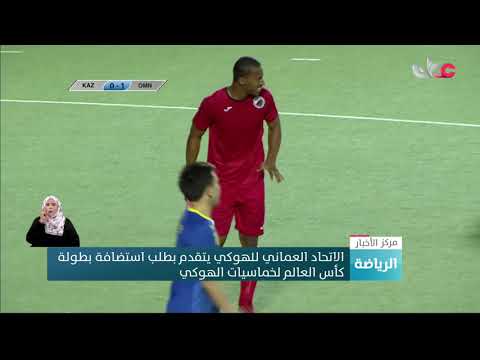 الاتحاد العماني للهوكي يتقدم بطلب استضافة بطولة كأس العالم لخماسيات الهوكي