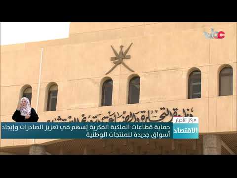 حماية قطاعات الملكية الفكرية يسهم في تعزيز الصادرات وإيجاد أسواق جديدة للمنتجات الوطنية