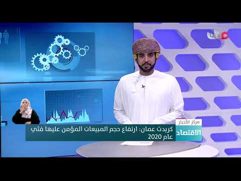 كريدت عمان: ارتفاع حجم المبيعات المؤمن عليها في عام 2020