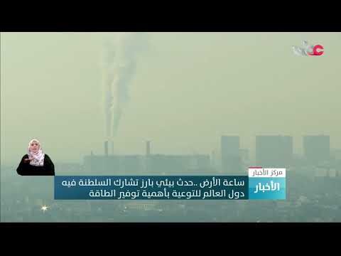 ساعة الأرض ..حدث بيئي بارز تشارك السلطنة فيه دول العالم للتوعية بأهمية توفير الطاقة