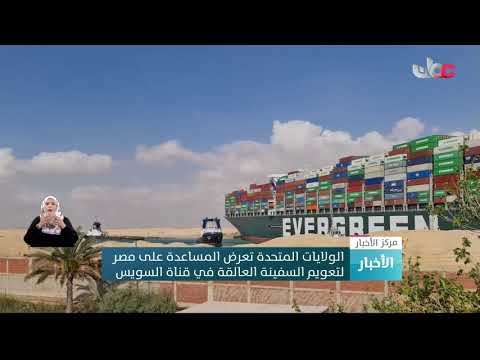 الولايات المتحدة تعرض المساعدة على مصر لتعويم السفينة العالقة في قناة السويس