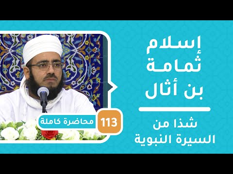 إسلام ثمامة بن أثال – شذا من السيرة النبوية [60] – الشيخ د.ماجد الكندي