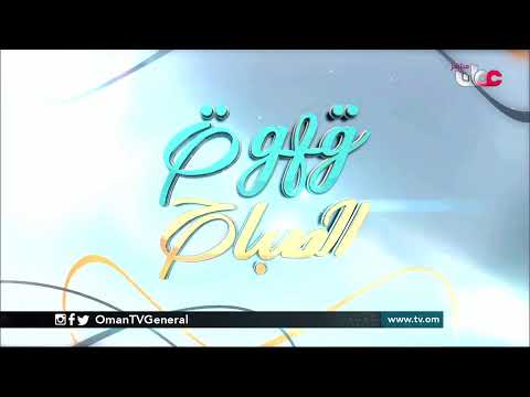 #قهوة_الصباح | الأحد 28 مارس 2021م