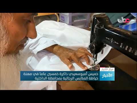 خميس أمبوسعيدي ذاكرة خمسين عاما في مهنة خياطة الملابس الرجالية بمحافظة الداخلية