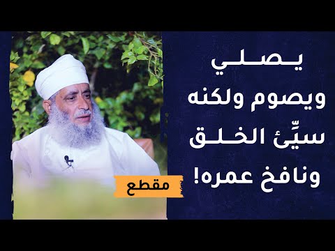 يصلي ويصوم ولكنه سيِّئ الخلق ونافخ عمره!
