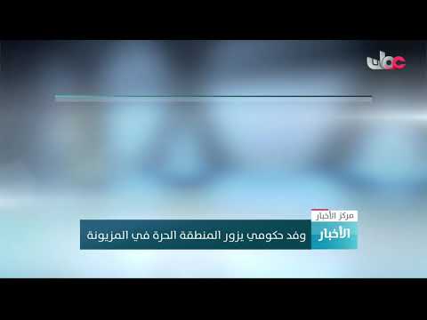 وفد حكومي يزور المنطقة الحرة في المزيونة