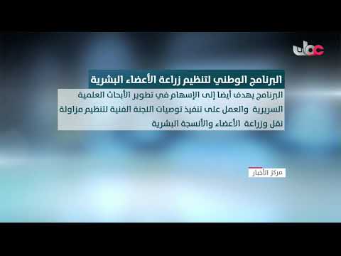 البرنامج الوطني لتنظيم زراعة الأعضاء البشرية