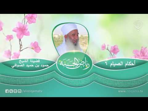 رياض الجنة | أحكام الصيام (6) الشيخ المربي حمود بن حميد الصوافي