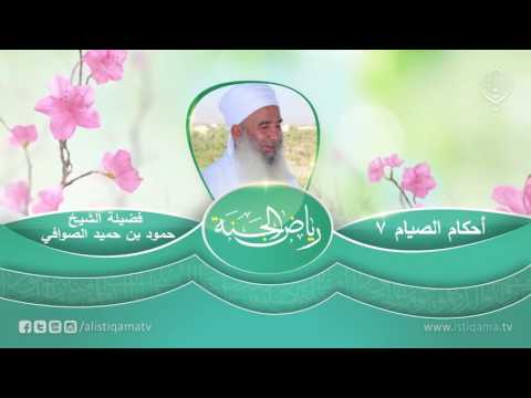 رياض الجنة | أحكام الصيام (7) الشيخ المربي حمود بن حميد الصوافي