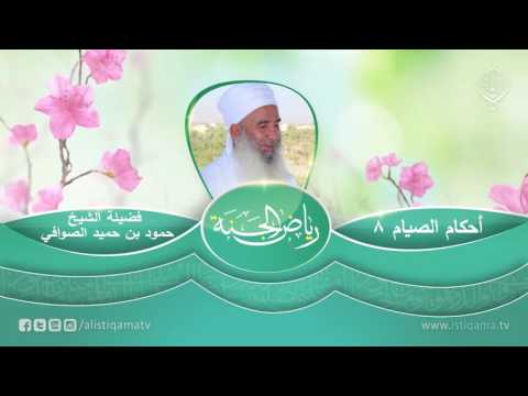 رياض الجنة | أحكام الصيام (8) الشيخ المربي حمود بن حميد الصوافي