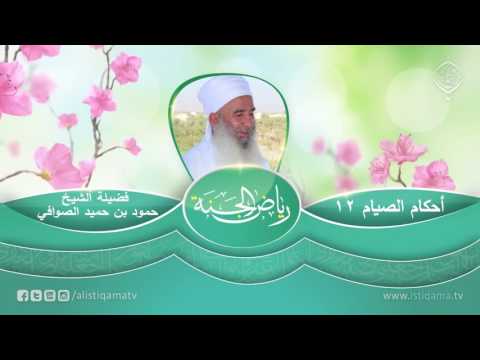 رياض الجنة | أحكام الصيام (12) الشيخ المربي حمود بن حميد الصوافي