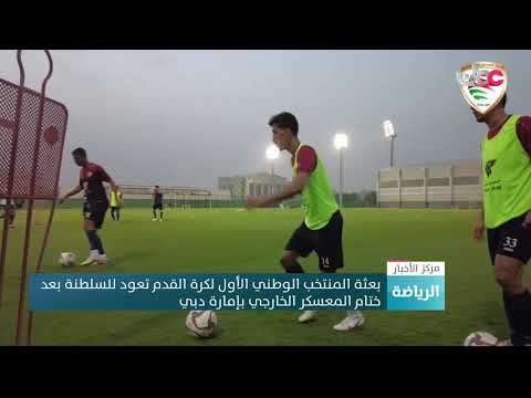 بعثة المنتخب الوطني الأول لكرة القدم تعود للسلطنة بعد ختام المعسكر الخارجي بإمارة دبي