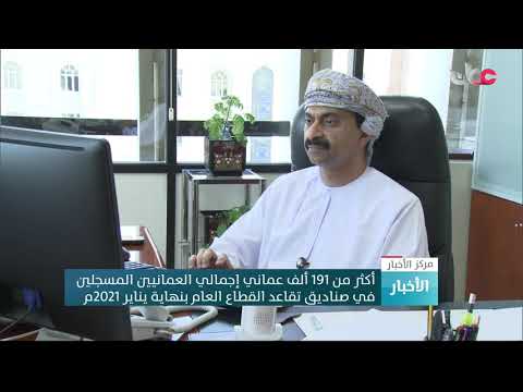 أكثر من 191 ألف عماني إجمالي العمانيين المسجلين في صناديق تقاعد القطاع العام بنهاية يناير 2021م