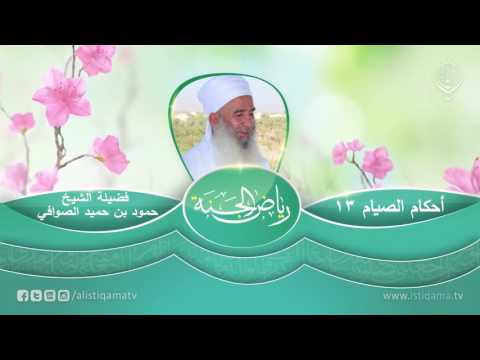 رياض الجنة | أحكام الصيام (13) الشيخ المربي حمود بن حميد الصوافي