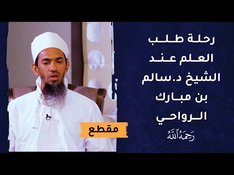 رحلة طلب العلم والتدرجات الوظيفية عند الشيخ د.سالم بن مبارك الرواحي