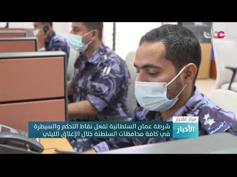 شرطة عمان السلطانية تفعل نقاط التحكم والسيطرة في كافة محافظات السلطنة خلال الإغلاق الليلي