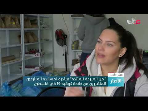 ” من المزرعة للمائدة” مبادرة لمساندة المزارعين المتضررين من جائحة كوفيد-19 في فلسطين