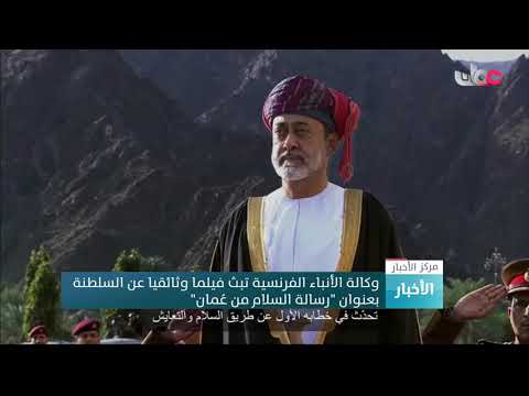 وكالة الأنباء الفرنسية تبث فيلما وثائقيا عن السلطنة بعنوان “رسالة السلام من عُمان”