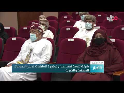 شركة تنمية نفط عمان توقع 7 اتفاقيات لدعم الجمعيات المهنية والخيرية