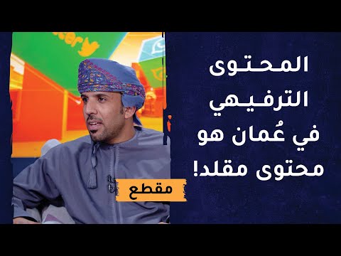 المحتوى الترفيهي في عمان هو محتوى مقلد وليس فيه أي جديد!