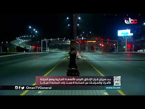 #من عمان | بدء سريان قرار الإغلاق الليلي للأنشطة التجارية ومنع الحركة للأفراد والمركبات من الساعة 8