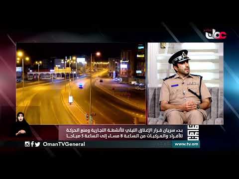شرطة عمان السلطانية : التزام تام من قبل الأفراد و المؤسسات التجارية المختلفة بقرار الإغلاق الليلي .