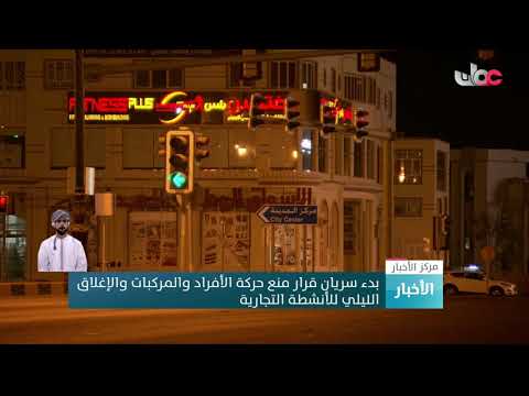 بدء سريان قرار منع حركة الأفراد والمركبات والإغلاق الليلي للأنشطة التجارية