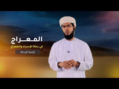 قصة الرحلة -8- المعراج في رحلة الإسراء والمعراج