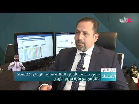 سوق مسقط للأوراق المالية يعاود الارتفاع بـ 22 نقطةبالتزامن مع فترة توزيع الأرباح