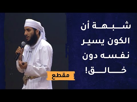 كيف ترد على شبهة أن الكون يسيِّر نفسه وفق قوانين دون خالق؟