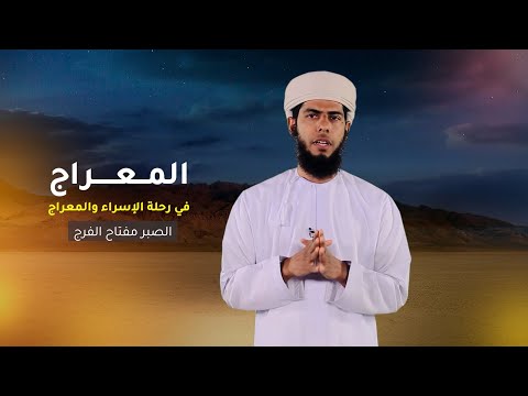 الصبر مفتاح الفرج -4- المعراج في رحلة الإسراء والمعراج